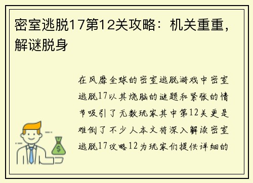密室逃脱17第12关攻略：机关重重，解谜脱身